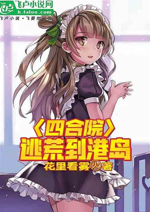 四合院:60年,逃荒去港岛 四合院:60年,逃荒去港岛