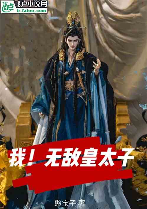 我!无敌皇太子 我!无敌皇太子