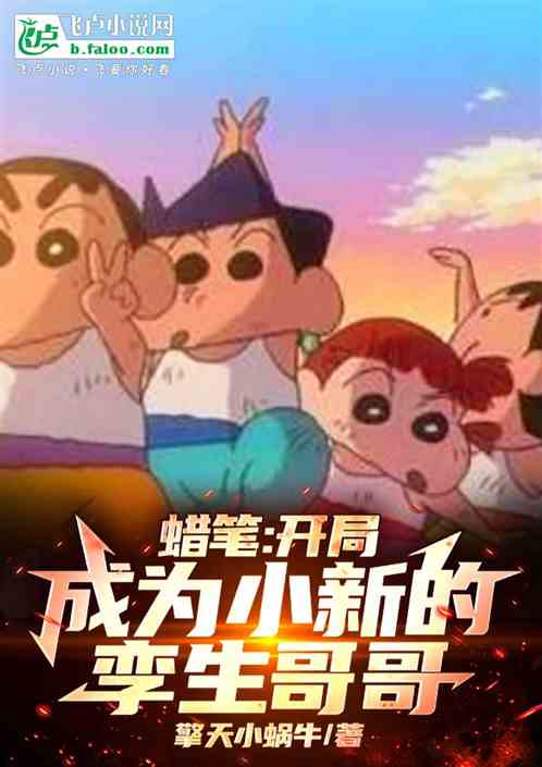 蜡笔:开局成为小新的孪生哥哥! 蜡笔:开局成为小新的孪生哥哥!