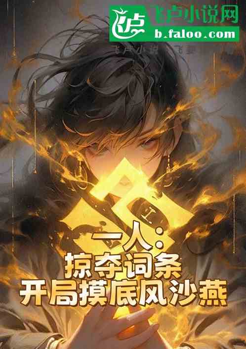 一人:掠夺词条,开局摸底风莎燕 一人:掠夺词条,开局摸底风莎燕