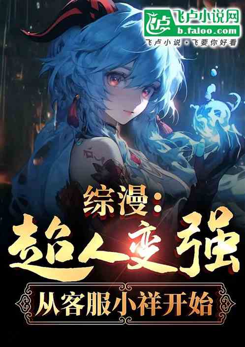 综漫:超人变强从客服小祥开始 综漫:超人变强从客服小祥开始