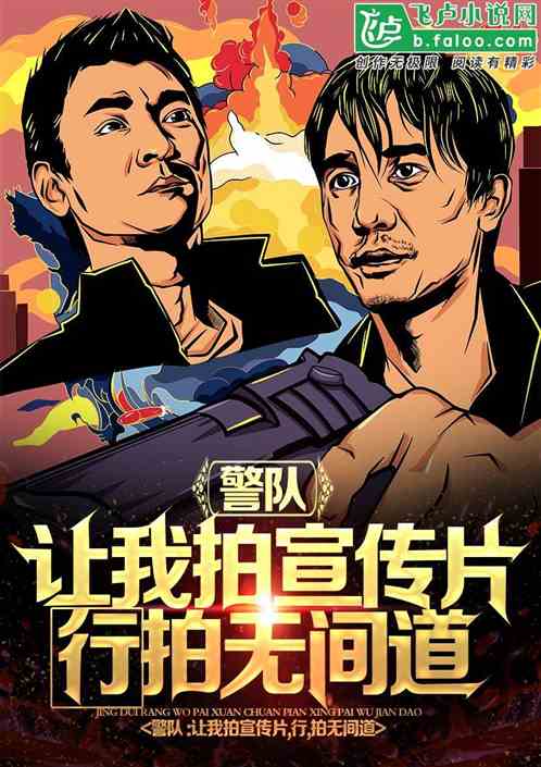 妖妖灵让我拍宣传片,我拍无间道 妖妖灵让我拍宣传片,我拍无间道