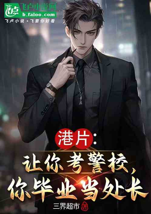港片:让你考警校,你毕业当处长 港片:让你考警校,你毕业当处长