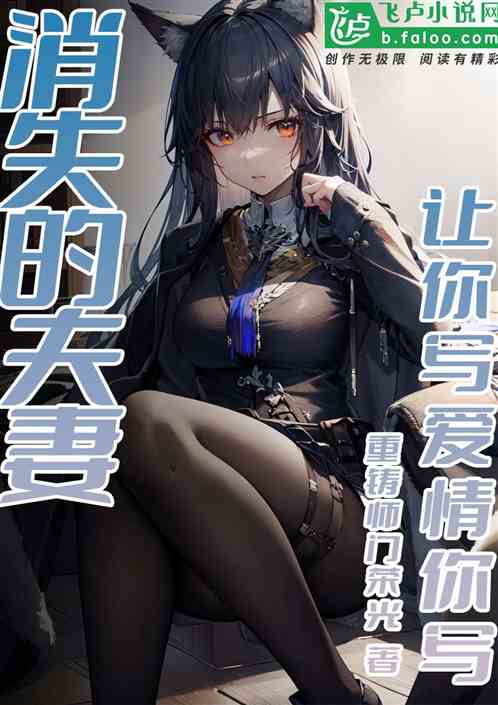 让你写爱情,你写消失的夫妻? 让你写爱情,你写消失的夫妻?