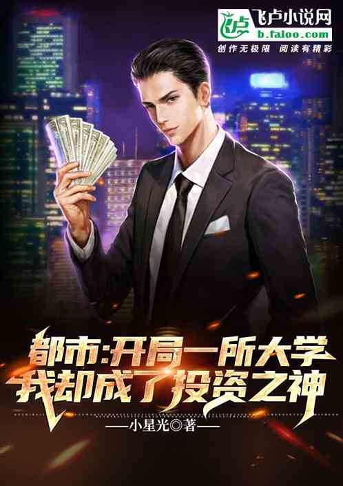 开局一所大学,我却成了投资之神 开局一所大学,我却成了投资之神