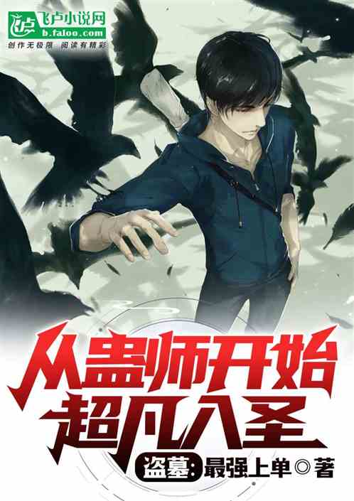 盗墓:从蛊师开始超凡入圣! 盗墓:从蛊师开始超凡入圣!