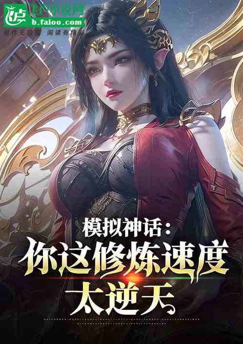 模拟神话:你这修炼速度太逆天 模拟神话:你这修炼速度太逆天