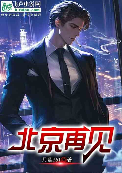 北京再见 北京再见