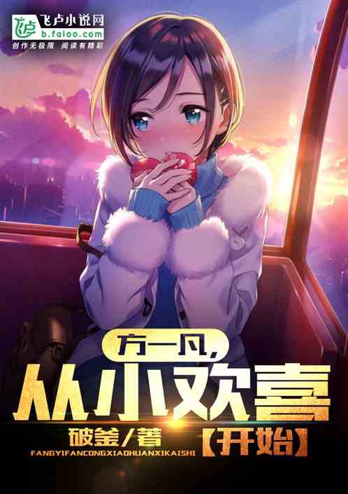 方一凡,从小欢喜开始 方一凡,从小欢喜开始
