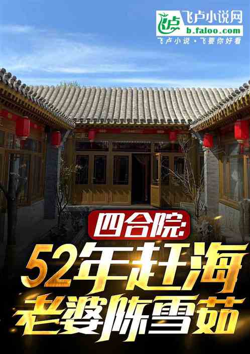 四合院:52赶海,娶妻陈雪茹 四合院:52赶海,娶妻陈雪茹