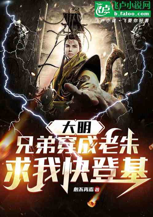 大明:兄弟穿成老朱,求我快登基 大明:兄弟穿成老朱,求我快登基