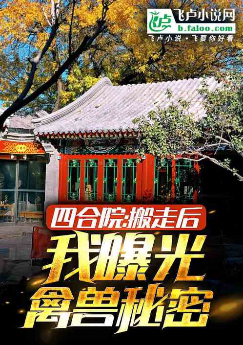 四合院:搬走后,我曝光禽兽秘密 四合院:搬走后,我曝光禽兽秘密