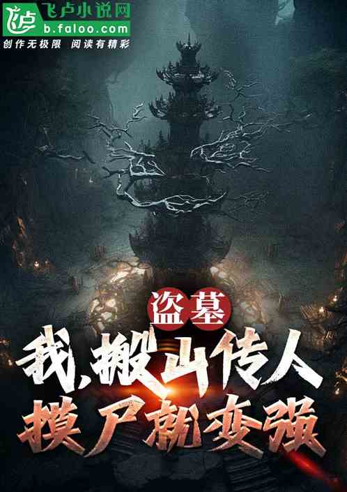 盗墓:我,搬山传人,摸尸就变强 盗墓:我,搬山传人,摸尸就变强