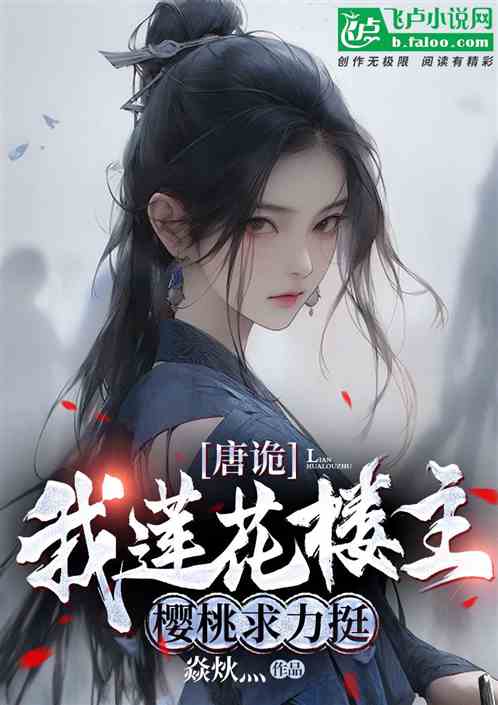唐诡:我莲花楼主,樱桃求力挺 唐诡:我莲花楼主,樱桃求力挺