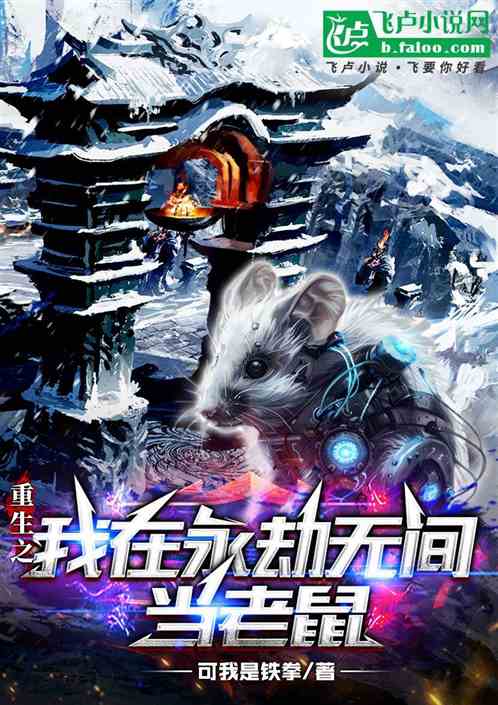 重生之我在永劫无间当老鼠 重生之我在永劫无间当老鼠