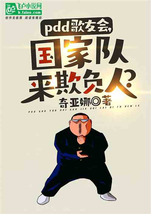 pdd歌友会,国家队来欺负人? pdd歌友会,国家队来欺负人?