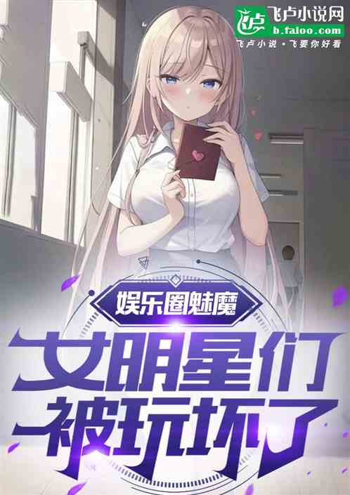 娱乐圈魅魔,女明星们被玩坏了 娱乐圈魅魔,女明星们被玩坏了