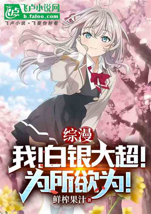 综漫:我!白银大超!为所欲为! 综漫:我!白银大超!为所欲为!