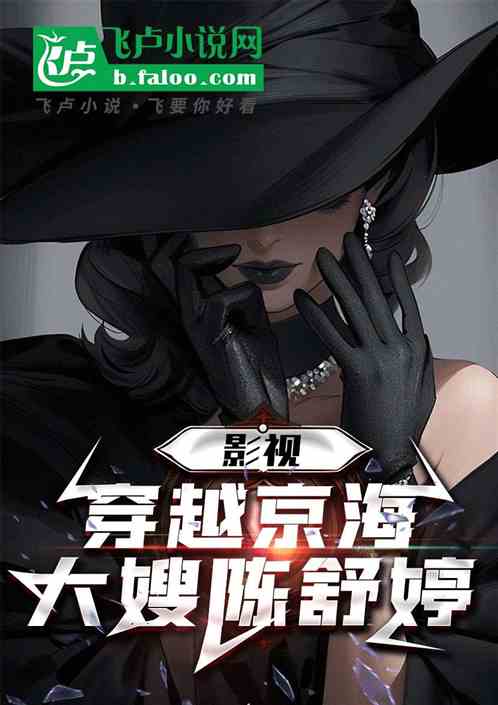 影视:穿越京海,大嫂陈舒婷 影视:穿越京海,大嫂陈舒婷