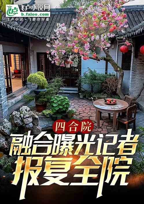 四合院:融合曝光记者,报复全院 四合院:融合曝光记者,报复全院