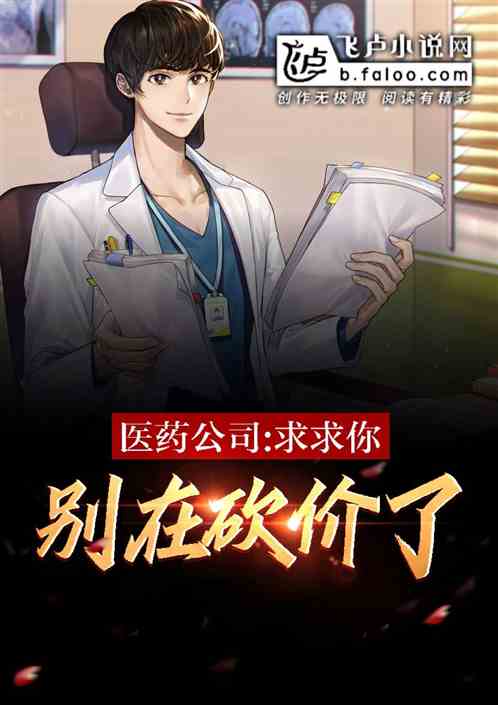 医药公司:求求你,别在砍价了! 医药公司:求求你,别在砍价了!