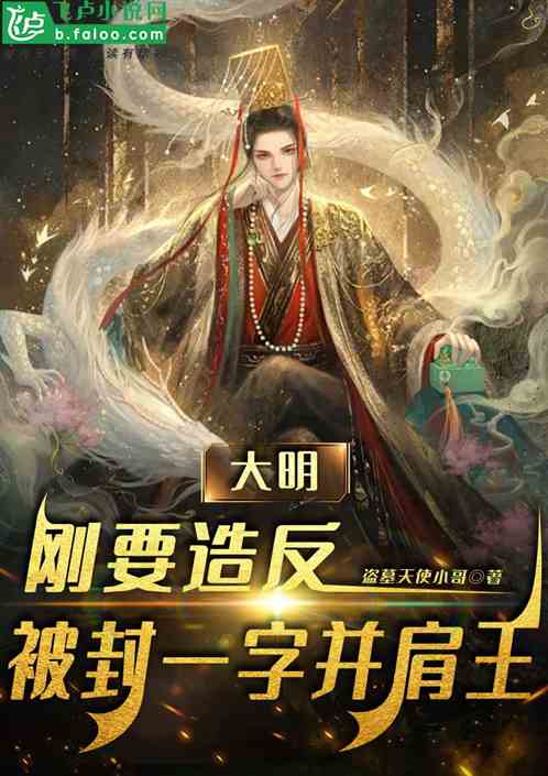 大明:刚要造反,被封一字并肩王 大明:刚要造反,被封一字并肩王