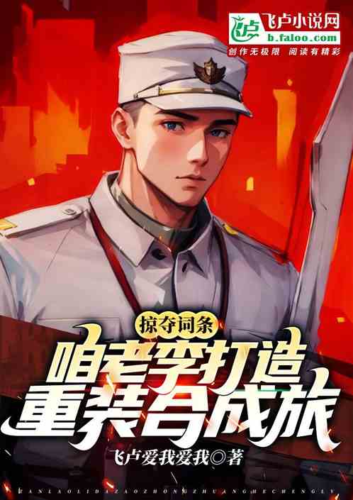 掠夺词条,咱老李打造重装合成旅 掠夺词条,咱老李打造重装合成旅