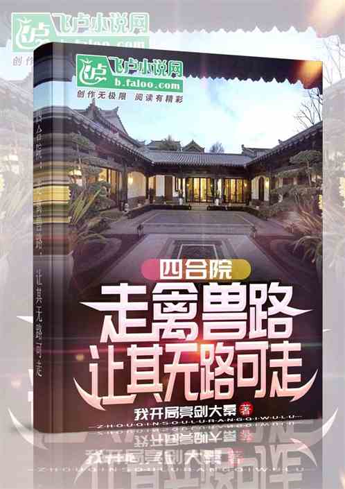 四合院:走禽兽路,让其无路可走 四合院:走禽兽路,让其无路可走
