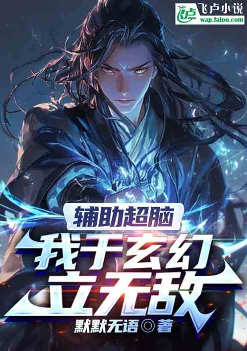 辅助超脑,我于玄幻立无敌 辅助超脑,我于玄幻立无敌