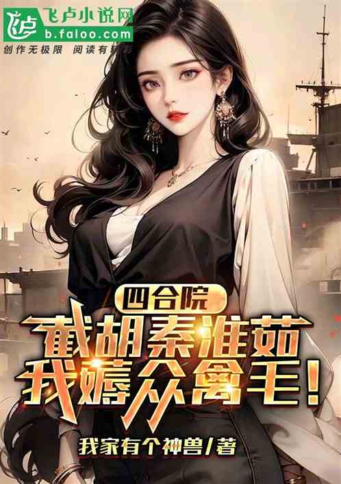 四合院:截胡秦淮茹,薅众禽毛! 四合院:截胡秦淮茹,薅众禽毛!