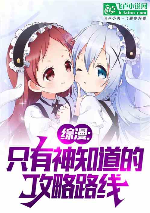 综漫:只有神知道的攻略路线 综漫:只有神知道的攻略路线