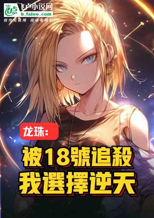 龙珠:被18号追杀,我选择逆天 龙珠:被18号追杀,我选择逆天