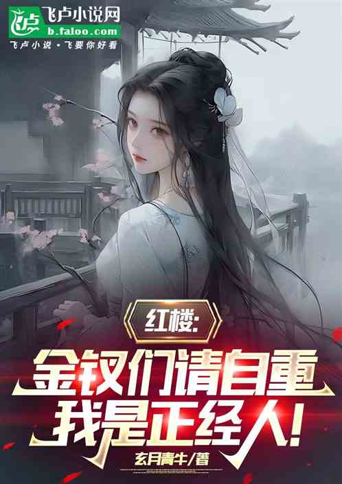 红楼:金钗们请自重,我是正经人 红楼:金钗们请自重,我是正经人