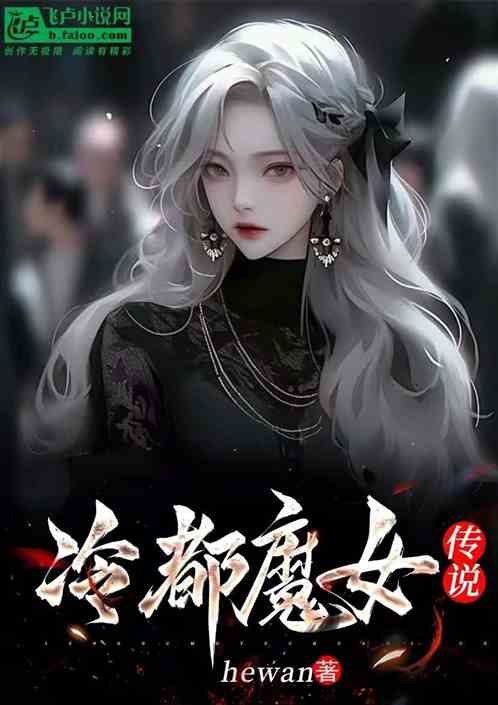 冷都魔女传说 冷都魔女传说