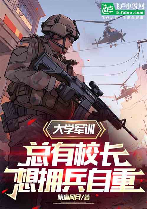 大学军训,总有校长想拥兵自重 大学军训,总有校长想拥兵自重
