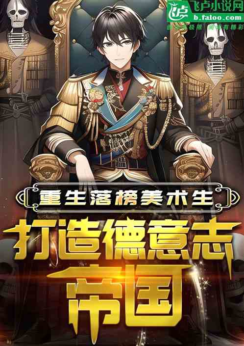 重生落榜美术生,打造德意志帝国 重生落榜美术生,打造德意志帝国