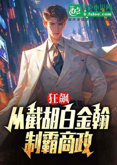 狂飙:从截胡白金翰,制霸商政! 狂飙:从截胡白金翰,制霸商政!