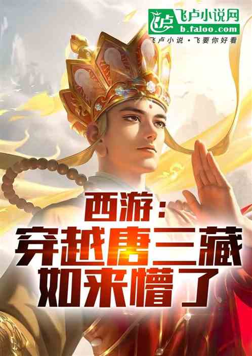 西游:穿越唐三藏,如来懵了! 西游:穿越唐三藏,如来懵了!