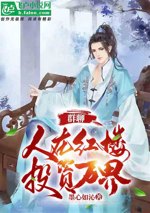 群聊:人在红楼,投资万界 群聊:人在红楼,投资万界