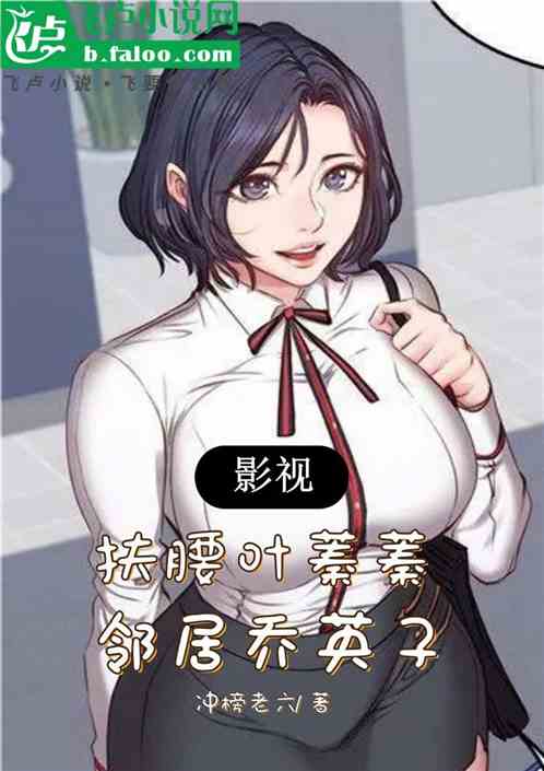 影视:扶腰叶蓁蓁,邻居乔英子 影视:扶腰叶蓁蓁,邻居乔英子