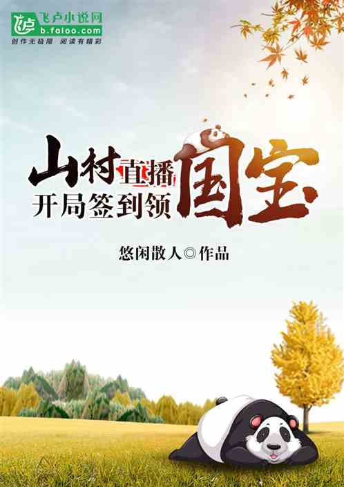 山村直播:开局签到领国宝 山村直播:开局签到领国宝