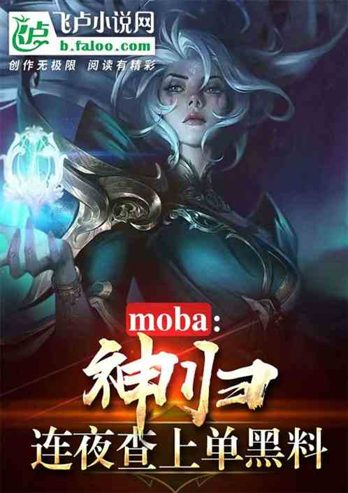 moba:神归,连夜查上单黑料 moba:神归,连夜查上单黑料