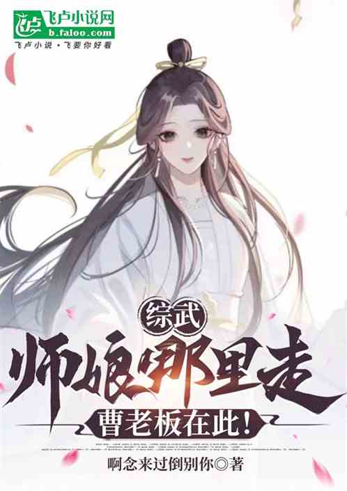 综武:师娘哪里走,曹老板在此! 综武:师娘哪里走,曹老板在此!
