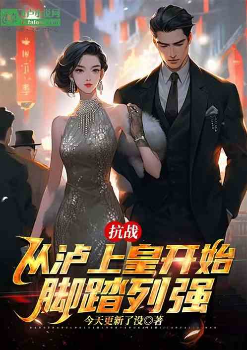 抗战:从泸上皇开始脚踏列强 抗战:从泸上皇开始脚踏列强