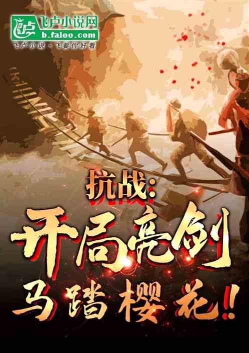 抗战:开局亮剑,马踏樱花! 抗战:开局亮剑,马踏樱花!