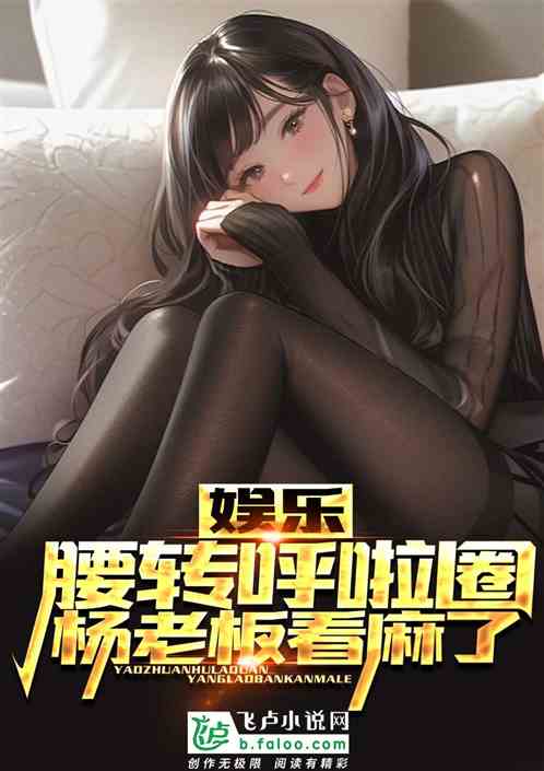 娱乐:腰转呼啦圈,杨老板看麻了 娱乐:腰转呼啦圈,杨老板看麻了