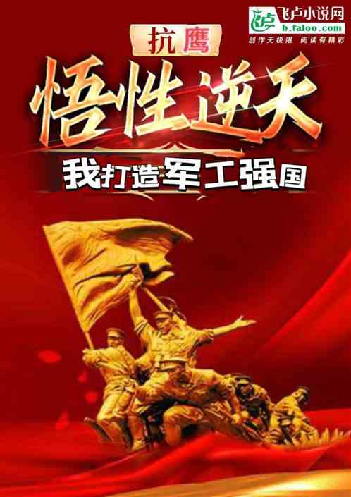抗鹰:悟性逆天,我打造军工强国 抗鹰:悟性逆天,我打造军工强国