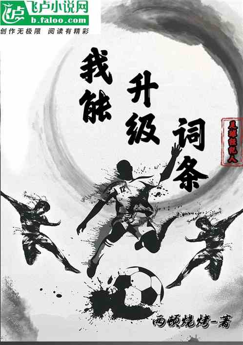 足球经纪人我能升级词条 足球经纪人我能升级词条