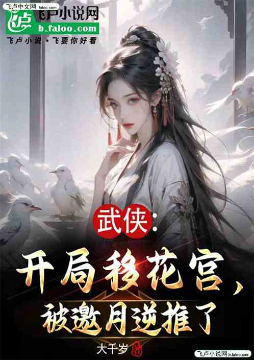 武侠:从被邀月逆推开始无敌! 武侠:从被邀月逆推开始无敌!