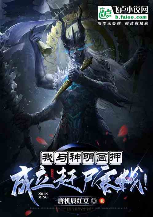 我与神明画押,成立赶尸客栈! 我与神明画押,成立赶尸客栈!